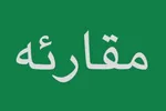 فیلم | «مقارئه» بخشی از مسابقه قرآنی «گفتآیه»