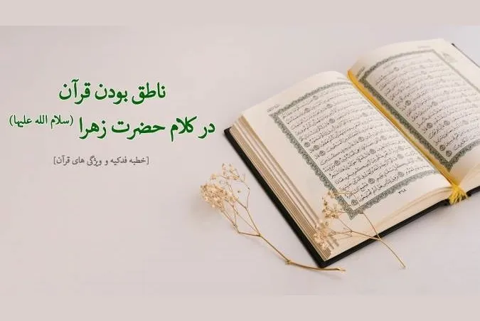 ناطق بودن قرآن در کلام حضرت زهرا(س)