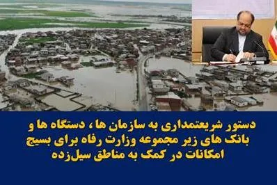 دستور وزیر به تمام زیر مجموعه وزارت رفاه برای بسیج امکانات در کمک به مناطق سیل‌زده