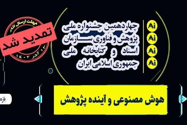 مهلت ارسال اثر به جشنواره ملی پژوهش و فناوری تمدید شد