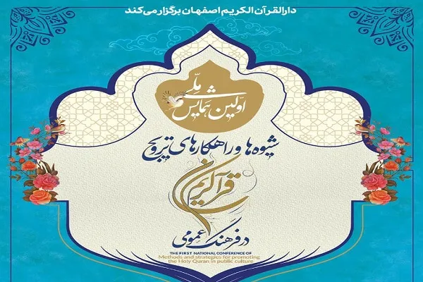 «شیوه‌ها و راهکارهای ترویج قرآن در فرهنگ عمومی» بررسی می‌شود