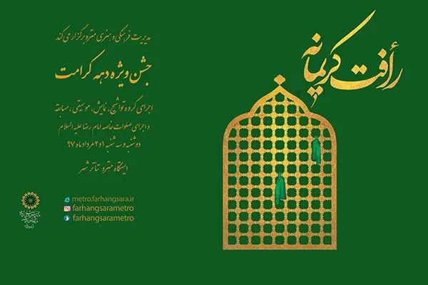 فرهنگ‌سرای مترو با «جشن دهه کرامت» میزبان مسافران می‌شود