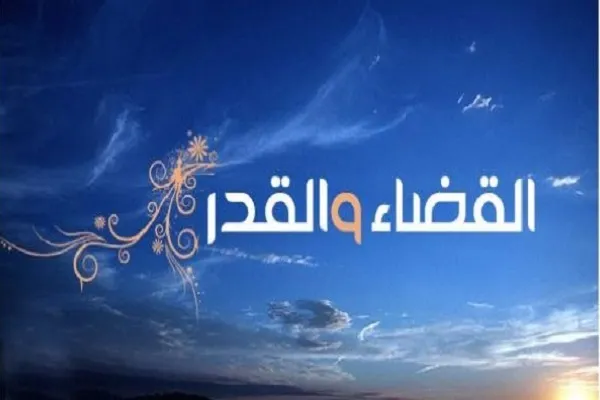 آيات القضاء والقدر في القرآن