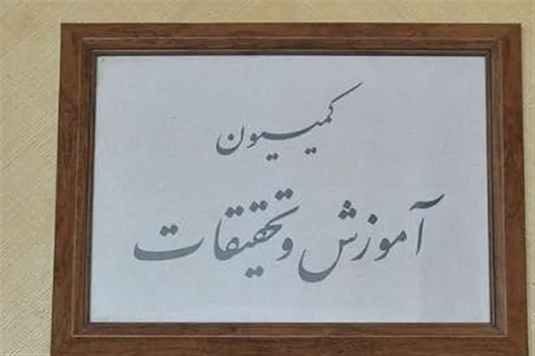 حضور رئیس جهاددانشگاهی در کمیسیون آموزش برای تبیین برنامه ها در سال جدید