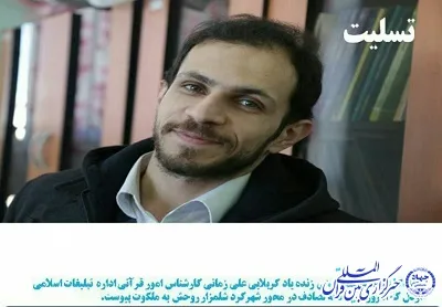 پیام تسلیت رئیس سازمان دارالقرآن در پی درگذشت مرحوم زمانی