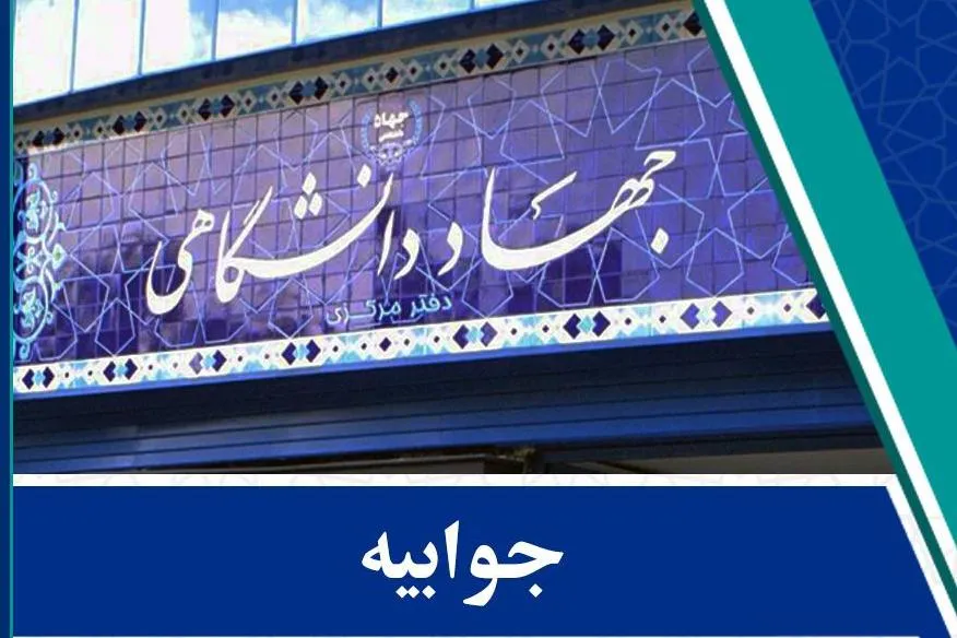 جوابیه جهاددانشگاهی به خبرگزاری فارس