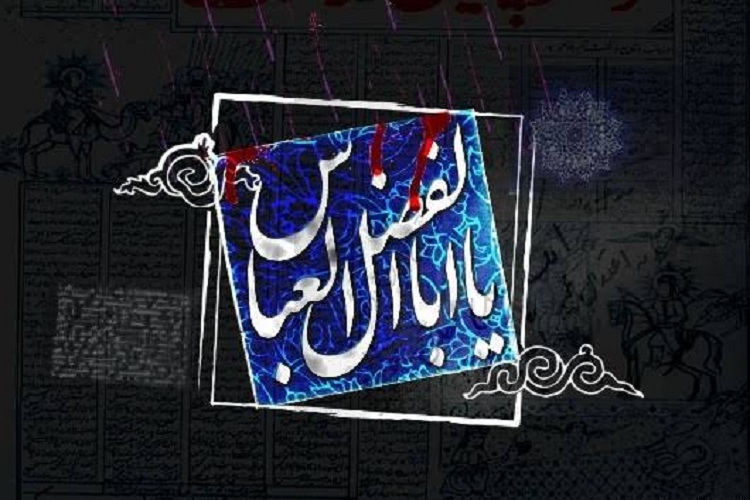 حضرت عباس(ع)