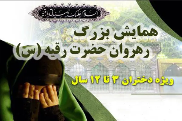 همایش رهروان حضرت رقیه(س) در فلاورجان