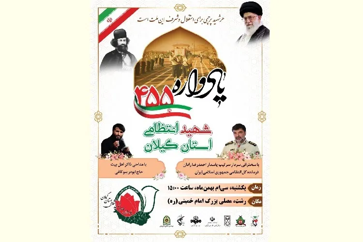 یادواره 455 شهید انتظامی استان گیلان برگزار می‌شود