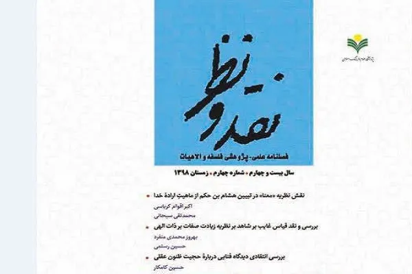 واکاوی مبانی شریعت‌گریزی صوفیه در فصلنامه «نقد و نظر»