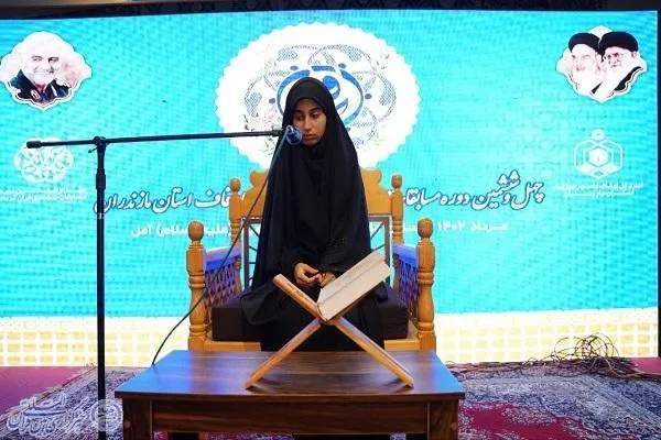 چهل و ششمین دوره مسابقات سراسری قرآن کریم مرحله استانی مازندران بخش بانوان