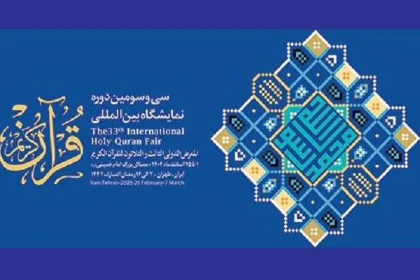 مراسم افتتاحیه سی‌وسومین نمایشگاه بین‌المللی قرآن فردا برگزار می‌شود