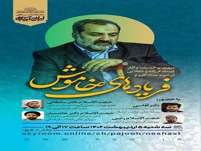بررسی آثار عماد افروغ در «فریادهای خاموش»