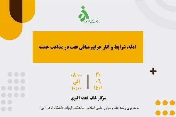 ادله، شرایط و آثار جرایم منافی عفت در مذاهب خمسه بررسی می‌شود