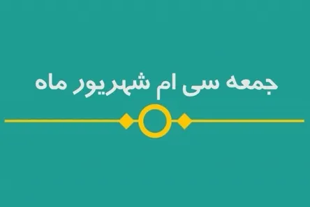 شماره ۸۴/ مسابقه پیامکی «بشارت ۱۴۵۲»