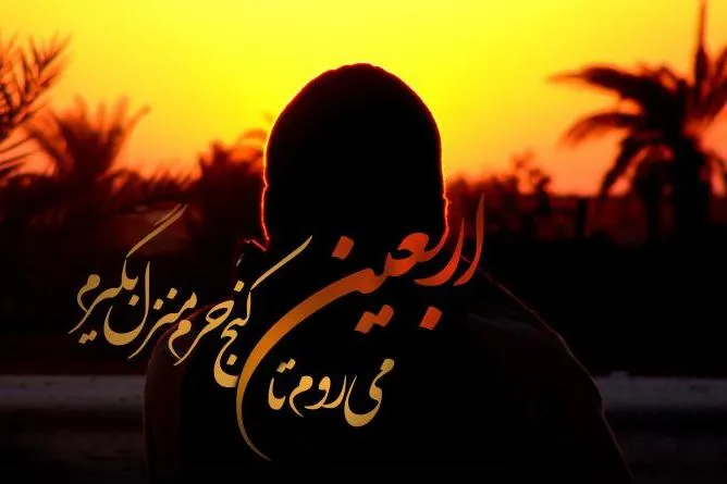 بسته صوتی ویژه پیاده‌روی اربعین حسینی+ دانلود
