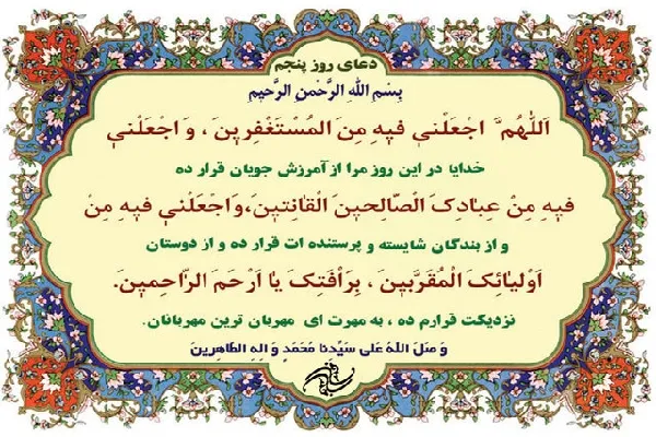 شرح دعای روز پنجم ماه مبارک رمضان