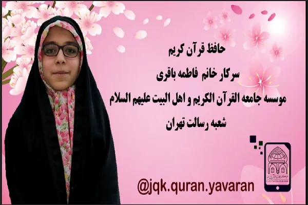 آشنایی با حافظان برتر جامعةالقرآن در گروه قرآن‌یاوران