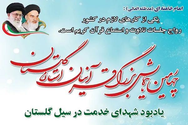 چهارمین همایش قرآنیان استان گلستان با تلاوت «امیرحسین رحمتی»