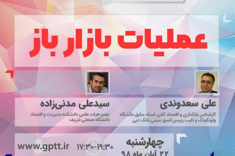 نشست «عملیات بازار باز» برگزار می‌شود