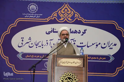 گردهمایی استانی مدیران موسسات قرآنی استان آذربایجان شرقی‎