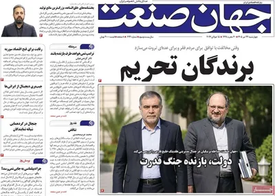 صفحات نخست روزنامه‌های چهارشنبه ۲۴ تیر ۱۴۰۵