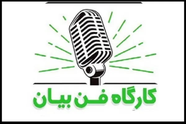 فراخوان برگزاری کارگاه آموزش فن‌ بیان