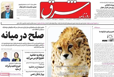 روزنامه شرق