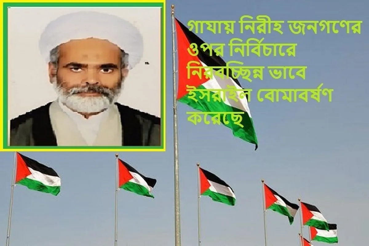 গাযায় নিরীহ জনগণের ওপর নির্বিচারে নিরবচ্ছিন্ন ভাবে ইসরাইল বোমাবর্ষণ করেছে