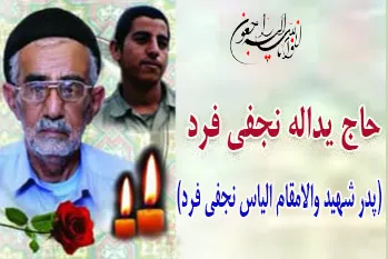 پدر شهید «الیاس نجفی‌فرد» به فرزند شهیدش پیوست