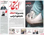 صفحه نخست روزنامه‌های سه‌شنبه ۸ مهر ۱۴۰۴