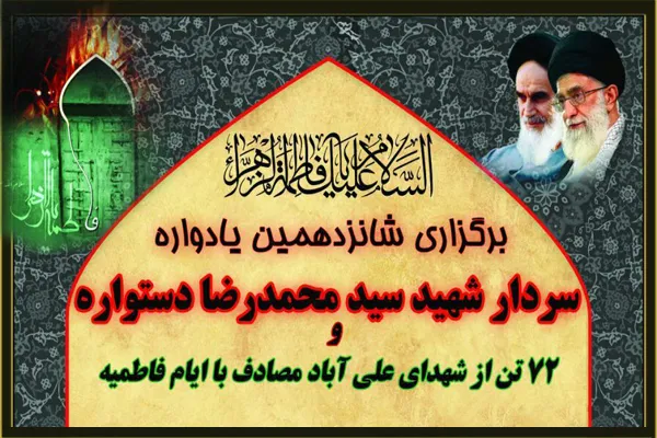 یادواره سردار شهید «سیدمحمدرضا دستواره» برگزار می‌شود