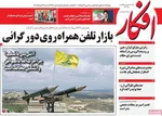 صفحات نخست روزنامه‌های شنبه ۱۶ خرداد ۱۴۰۵