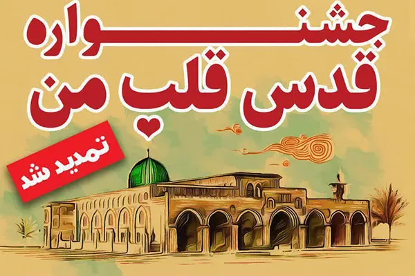 تمدید مهلت شرکت در جشنواره «قدس قلب من»