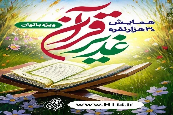 همایش غدیر قرآنی با حضور بانوان برگزار شد + فیلم