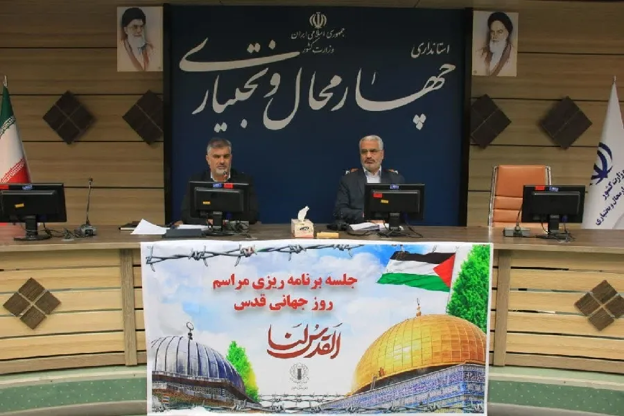 نشست برنامه‌ریزی مراسم روز قدس در چهارمحال‌وبختیاری برگزار شد