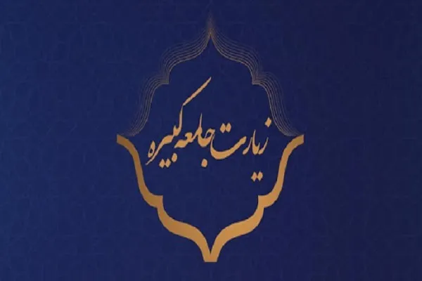 زیارت جامعه کبیره؛ فراتر از زمان و مکان