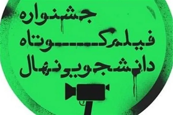 انتشار فراخوان بخش بین‌الملل شانزدهمین جشنواره «فیلم کوتاه نهال»