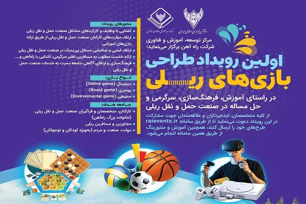 انتشار فراخوان اولین رویداد طراحی بازی‌های ریلی