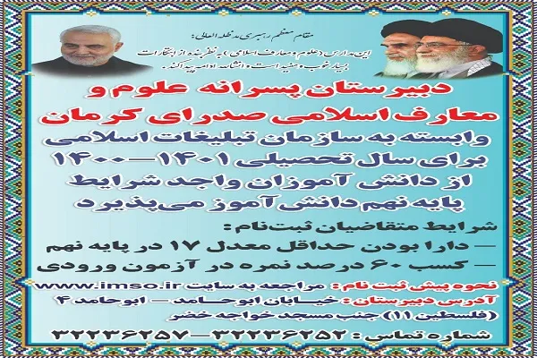 پذیرش دبیرستان پسرانه علوم و معارف اسلامی صدرای کرمان