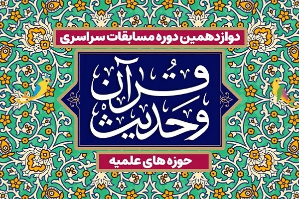 مرحله نهایی و کشوری دوازدهمین دوره مسابقات قرآن حوزه‌های علمیه آغاز شد