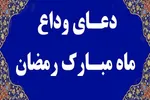 شرح دعای ‏امام سجاد(ع) در وداع با ماه مبارک رمضان