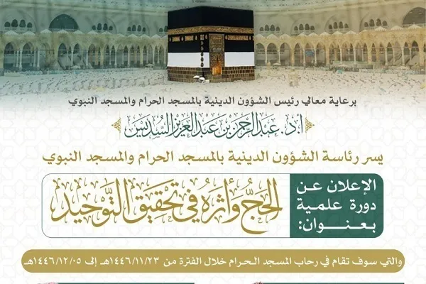 برگزاری دوره علمی «حج و تأثیر آن در توحید» در مسجدالحرام