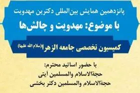 جامعة‌الزهرا(س)؛ میزبان کمیسیون تخصصی «مهدویت و چالش‌ها»