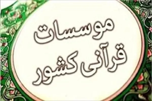 تخصیص اعتبار از محل اتحادیه قرآنی زنجان به مؤسسات متضرر در کرونا