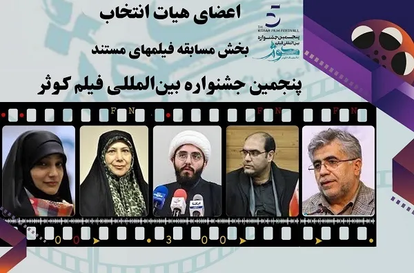 معرفی هیات انتخاب سینمای مستند جشنواره کوثر