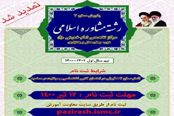 پذیرش طلاب در سطح سه رشته مشاوره اسلامی آغاز می‌شود