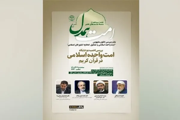 تبیین محورهای اتحاد و همدلی از منظر قرآن کریم