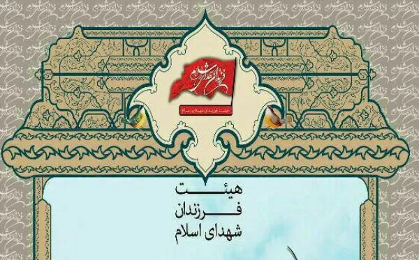 سی‌وششمین جلسه ماهانه هیئت فرزندان شهدای اسلام برگزار می‌شود