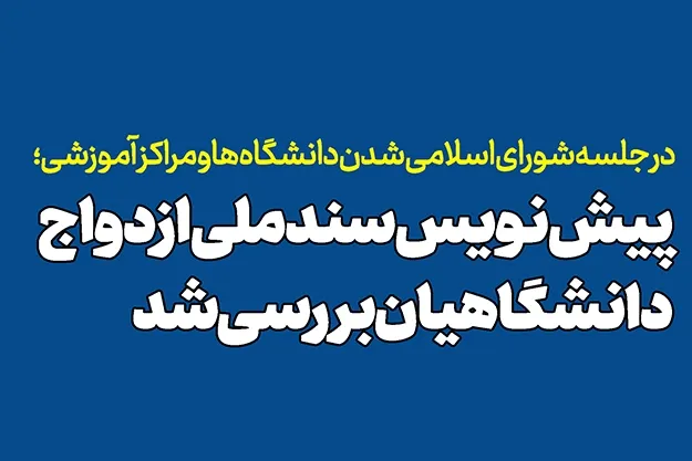 پیش نویس سند ملی ازدواج دانشگاهیان بررسی شد